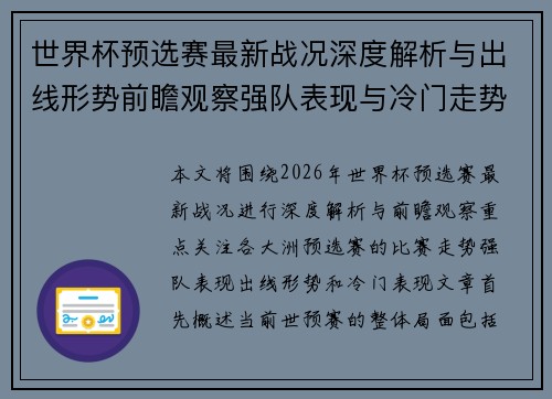 世界杯预选赛最新战况深度解析与出线形势前瞻观察强队表现与冷门走势 世界杯预选赛最新战况深度解析与出线形势前瞻观察强队表现与冷门走势