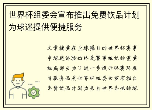 世界杯组委会宣布推出免费饮品计划为球迷提供便捷服务 世界杯组委会宣布推出免费饮品计划为球迷提供便捷服务
