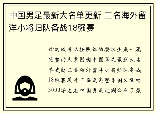 中国男足最新大名单更新 三名海外留洋小将归队备战18强赛