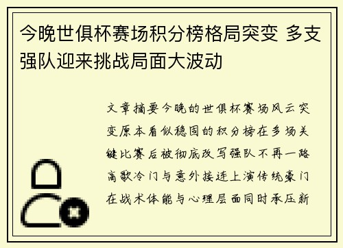 今晚世俱杯赛场积分榜格局突变 多支强队迎来挑战局面大波动