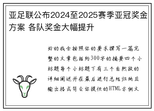 亚足联公布2024至2025赛季亚冠奖金方案 各队奖金大幅提升 亚足联公布2024至2025赛季亚冠奖金方案 各队奖金大幅提升