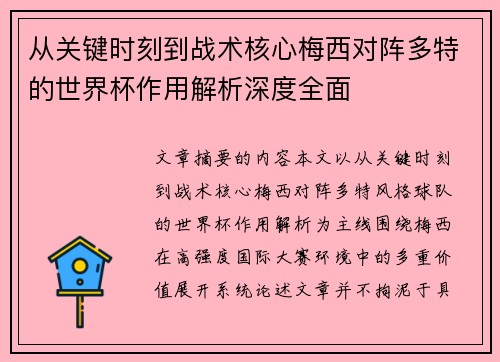 从关键时刻到战术核心梅西对阵多特的世界杯作用解析深度全面
