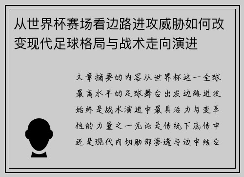 从世界杯赛场看边路进攻威胁如何改变现代足球格局与战术走向演进 从世界杯赛场看边路进攻威胁如何改变现代足球格局与战术走向演进