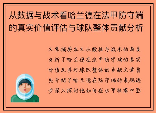 从数据与战术看哈兰德在法甲防守端的真实价值评估与球队整体贡献分析 从数据与战术看哈兰德在法甲防守端的真实价值评估与球队整体贡献分析