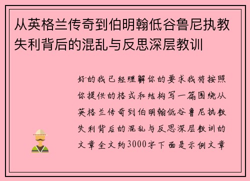 从英格兰传奇到伯明翰低谷鲁尼执教失利背后的混乱与反思深层教训