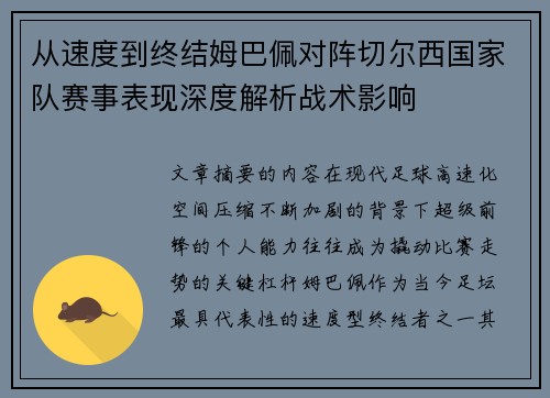 从速度到终结姆巴佩对阵切尔西国家队赛事表现深度解析战术影响 从速度到终结姆巴佩对阵切尔西国家队赛事表现深度解析战术影响
