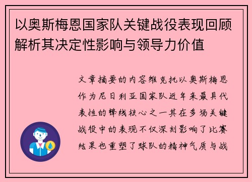 以奥斯梅恩国家队关键战役表现回顾解析其决定性影响与领导力价值 以奥斯梅恩国家队关键战役表现回顾解析其决定性影响与领导力价值