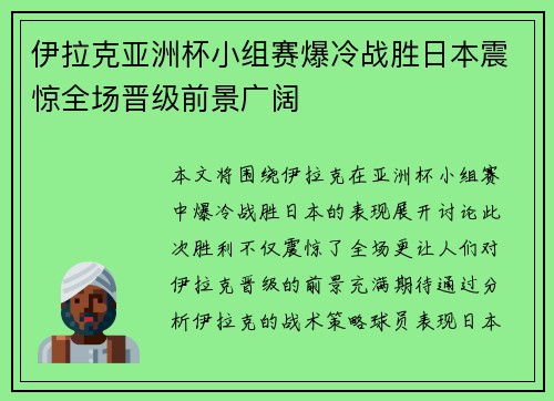 伊拉克亚洲杯小组赛爆冷战胜日本震惊全场晋级前景广阔