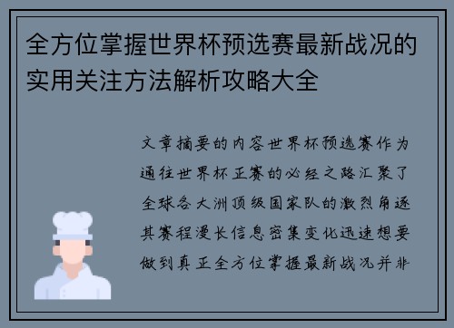 全方位掌握世界杯预选赛最新战况的实用关注方法解析攻略大全