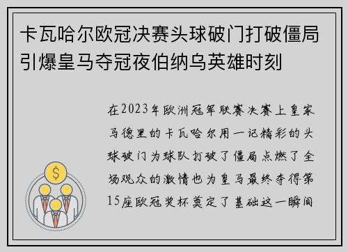 卡瓦哈尔欧冠决赛头球破门打破僵局引爆皇马夺冠夜伯纳乌英雄时刻