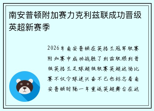 南安普顿附加赛力克利兹联成功晋级英超新赛季