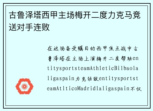 古鲁泽塔西甲主场梅开二度力克马竞送对手连败 古鲁泽塔西甲主场梅开二度力克马竞送对手连败