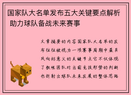 国家队大名单发布五大关键要点解析 助力球队备战未来赛事