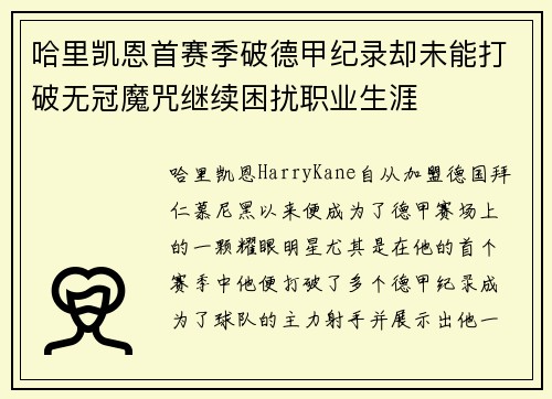 哈里凯恩首赛季破德甲纪录却未能打破无冠魔咒继续困扰职业生涯