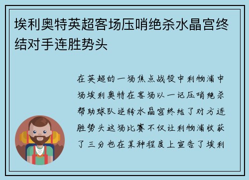 埃利奥特英超客场压哨绝杀水晶宫终结对手连胜势头