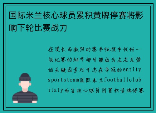 国际米兰核心球员累积黄牌停赛将影响下轮比赛战力