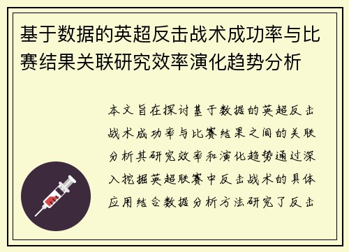 基于数据的英超反击战术成功率与比赛结果关联研究效率演化趋势分析