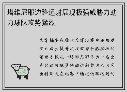 塔维尼耶边路远射展现极强威胁力助力球队攻势猛烈