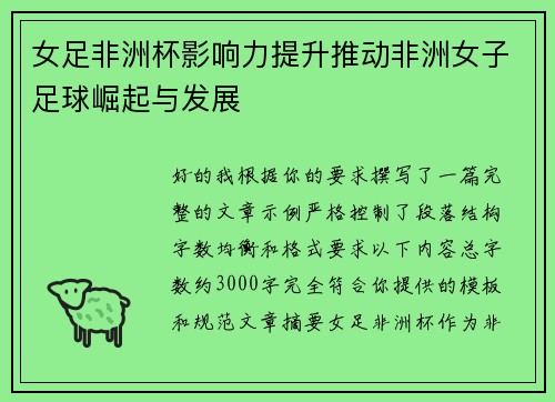 女足非洲杯影响力提升推动非洲女子足球崛起与发展 女足非洲杯影响力提升推动非洲女子足球崛起与发展