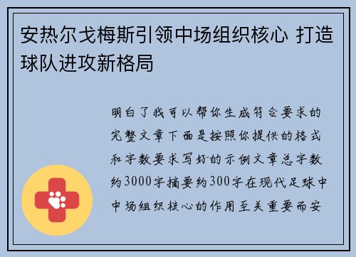安热尔戈梅斯引领中场组织核心 打造球队进攻新格局