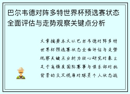 巴尔韦德对阵多特世界杯预选赛状态全面评估与走势观察关键点分析