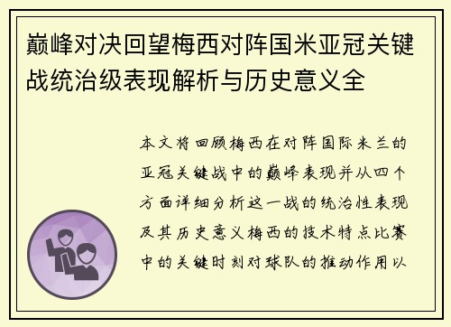 巅峰对决回望梅西对阵国米亚冠关键战统治级表现解析与历史意义全