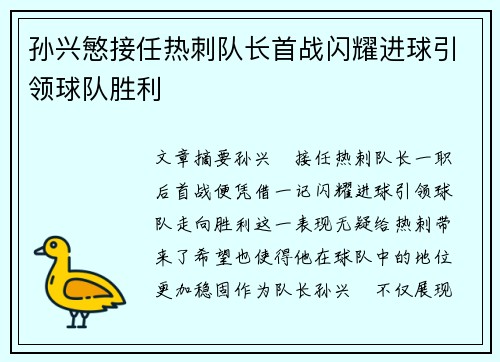 孙兴慜接任热刺队长首战闪耀进球引领球队胜利