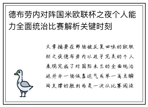 德布劳内对阵国米欧联杯之夜个人能力全面统治比赛解析关键时刻
