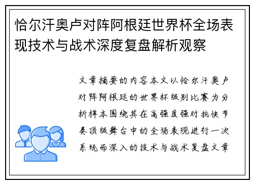 恰尔汗奥卢对阵阿根廷世界杯全场表现技术与战术深度复盘解析观察 恰尔汗奥卢对阵阿根廷世界杯全场表现技术与战术深度复盘解析观察