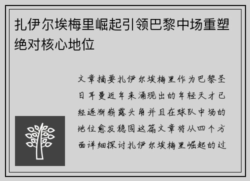 扎伊尔埃梅里崛起引领巴黎中场重塑绝对核心地位