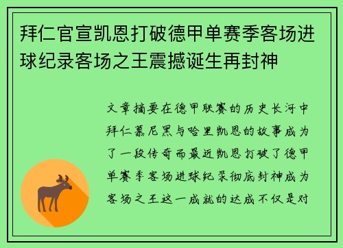 拜仁官宣凯恩打破德甲单赛季客场进球纪录客场之王震撼诞生再封神 拜仁官宣凯恩打破德甲单赛季客场进球纪录客场之王震撼诞生再封神