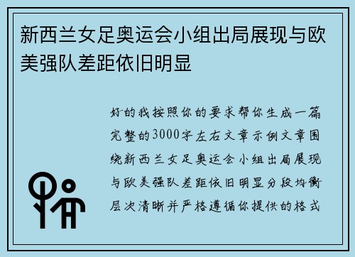 新西兰女足奥运会小组出局展现与欧美强队差距依旧明显