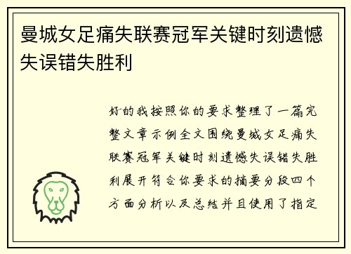 曼城女足痛失联赛冠军关键时刻遗憾失误错失胜利 曼城女足痛失联赛冠军关键时刻遗憾失误错失胜利