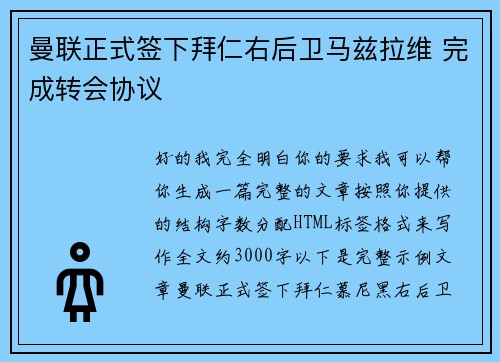 曼联正式签下拜仁右后卫马兹拉维 完成转会协议