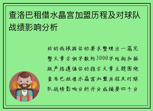查洛巴租借水晶宫加盟历程及对球队战绩影响分析
