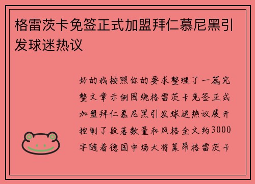 格雷茨卡免签正式加盟拜仁慕尼黑引发球迷热议