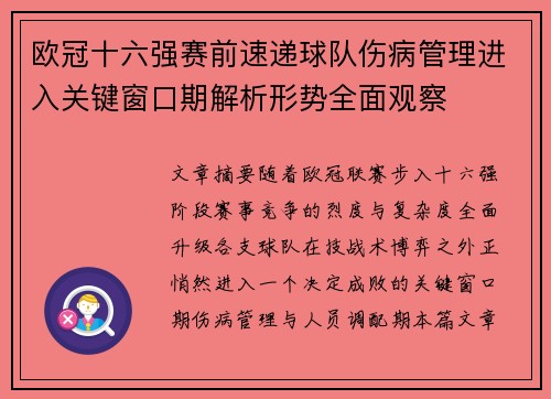 欧冠十六强赛前速递球队伤病管理进入关键窗口期解析形势全面观察 欧冠十六强赛前速递球队伤病管理进入关键窗口期解析形势全面观察