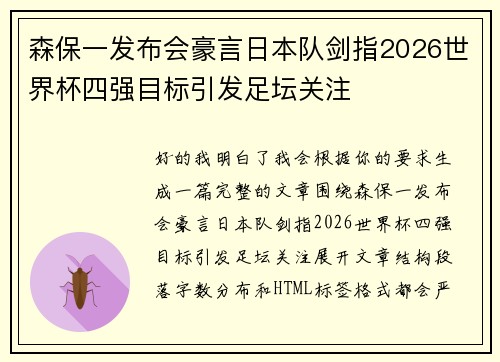 森保一发布会豪言日本队剑指2026世界杯四强目标引发足坛关注