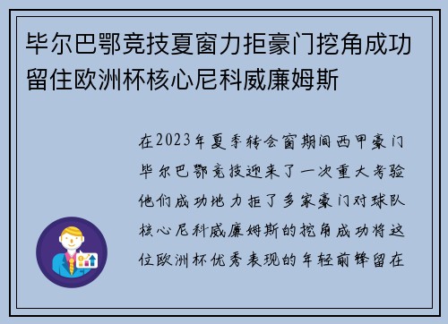 毕尔巴鄂竞技夏窗力拒豪门挖角成功留住欧洲杯核心尼科威廉姆斯
