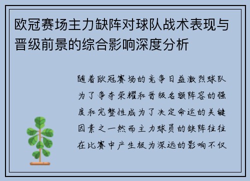 欧冠赛场主力缺阵对球队战术表现与晋级前景的综合影响深度分析 欧冠赛场主力缺阵对球队战术表现与晋级前景的综合影响深度分析