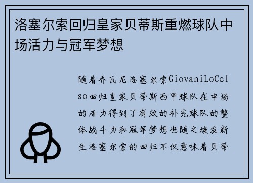 洛塞尔索回归皇家贝蒂斯重燃球队中场活力与冠军梦想