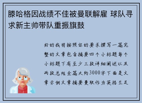 滕哈格因战绩不佳被曼联解雇 球队寻求新主帅带队重振旗鼓