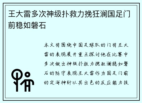 王大雷多次神级扑救力挽狂澜国足门前稳如磐石