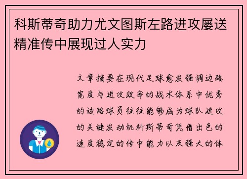 科斯蒂奇助力尤文图斯左路进攻屡送精准传中展现过人实力