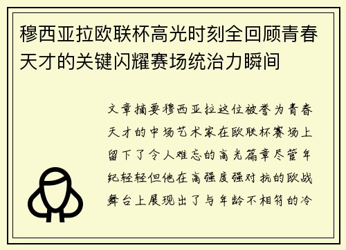 穆西亚拉欧联杯高光时刻全回顾青春天才的关键闪耀赛场统治力瞬间