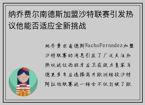 纳乔费尔南德斯加盟沙特联赛引发热议他能否适应全新挑战