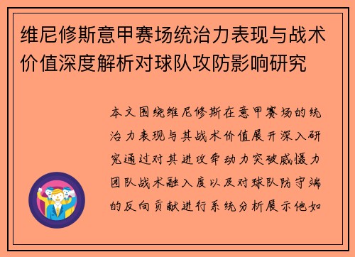 维尼修斯意甲赛场统治力表现与战术价值深度解析对球队攻防影响研究