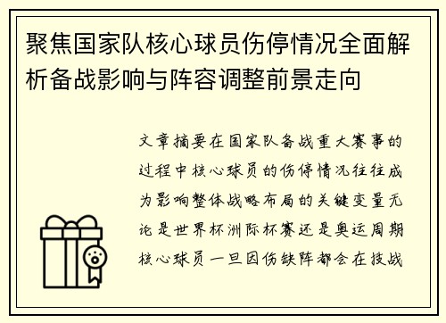 聚焦国家队核心球员伤停情况全面解析备战影响与阵容调整前景走向