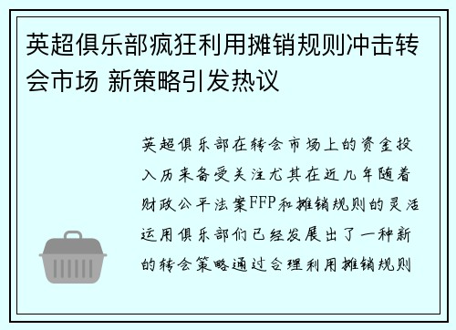 英超俱乐部疯狂利用摊销规则冲击转会市场 新策略引发热议