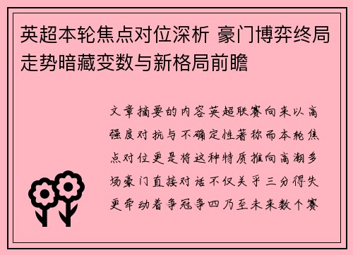 英超本轮焦点对位深析 豪门博弈终局走势暗藏变数与新格局前瞻 英超本轮焦点对位深析 豪门博弈终局走势暗藏变数与新格局前瞻